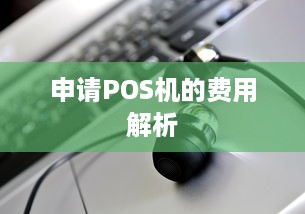 申请POS机的费用解析