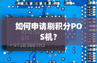 如何申请刷积分POS机？