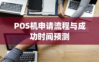 POS机申请流程与成功时间预测