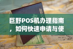 巨野POS机办理指南，如何快速申请与使用POS机