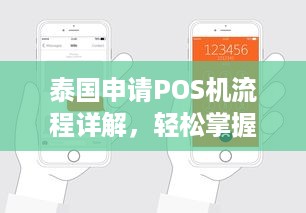 泰国申请POS机流程详解，轻松掌握开店必备工具