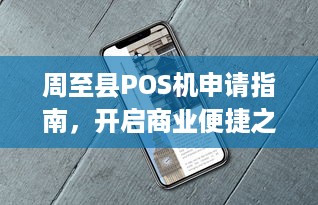 周至县POS机申请指南，开启商业便捷之路