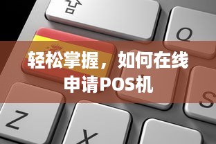 轻松掌握，如何在线申请POS机