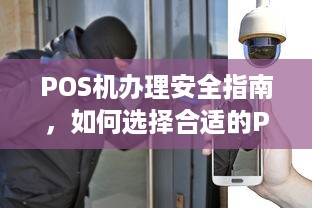 POS机办理安全指南，如何选择合适的POS机办理渠道？