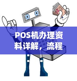 POS机办理资料详解，流程、所需材料及其注意事项