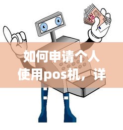 如何申请个人使用pos机，详细指南与实用建议