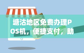 塘沽地区免费办理POS机，便捷支付，助力商户发展