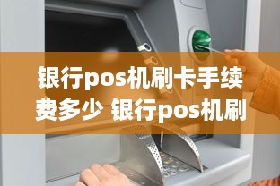 银行pos机刷卡手续费多少 银行pos机刷卡手续费多少