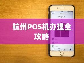 杭州POS机办理全攻略