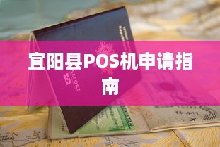 宜阳县POS机申请指南