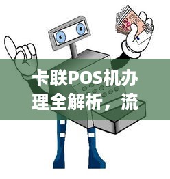 卡联POS机办理全解析，流程、条件及优势一览