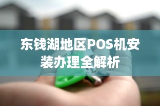 东钱湖地区POS机安装办理全解析