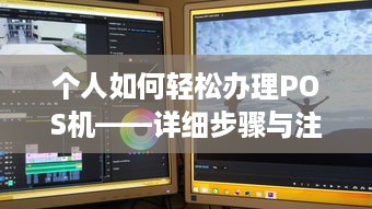 个人如何轻松办理POS机——详细步骤与注意事项