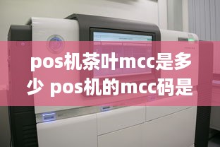 pos机茶叶mcc是多少 pos机的mcc码是什么