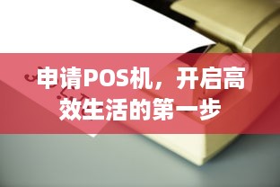 申请POS机，开启高效生活的第一步