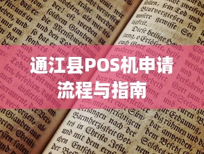 通江县POS机申请流程与指南