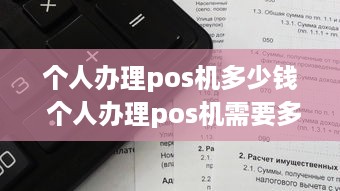 个人办理pos机多少钱 个人办理pos机需要多少钱