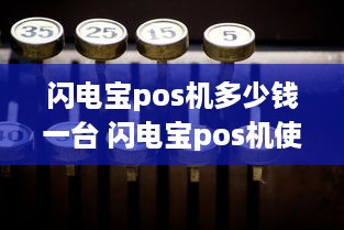 闪电宝pos机多少钱一台 闪电宝pos机使用方法