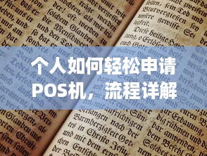 个人如何轻松申请POS机，流程详解与注意事项