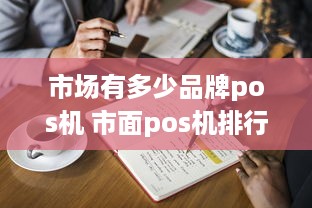 市场有多少品牌pos机 市面pos机排行