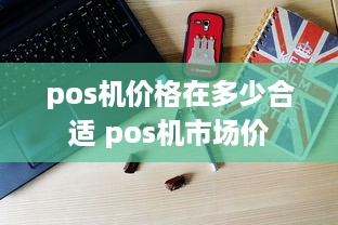 pos机价格在多少合适 pos机市场价