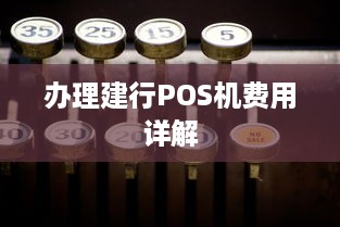 办理建行POS机费用详解