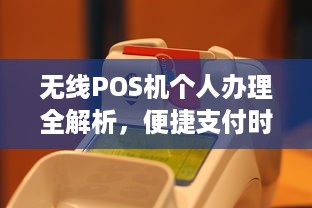 无线POS机个人办理全解析，便捷支付时代的个人商业利器