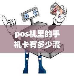 pos机里的手机卡有多少流量 pos机用手机卡流量影响交易吗