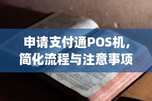 申请支付通POS机，简化流程与注意事项全指南