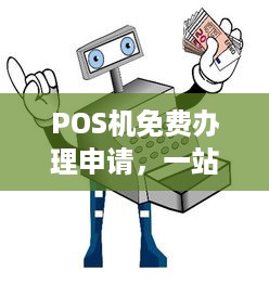 POS机免费办理申请，一站式解析与实用指南