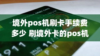 境外pos机刷卡手续费多少 刷境外卡的pos机手续费