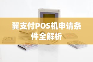 翼支付POS机申请条件全解析