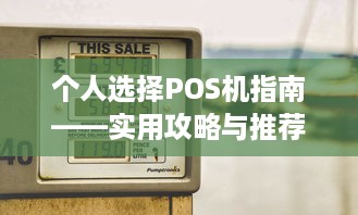 个人选择POS机指南——实用攻略与推荐