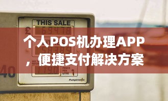 个人POS机办理APP，便捷支付解决方案的全方位指南