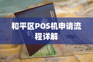 和平区POS机申请流程详解