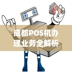 成都POS机办理业务全解析，从申请到使用一站式指南