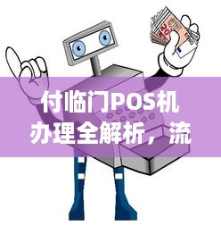 付临门POS机办理全解析，流程、优势与必备条件