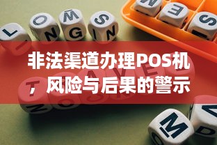 非法渠道办理POS机，风险与后果的警示