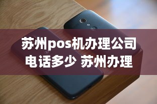 苏州pos机办理公司电话多少 苏州办理pos机的公司