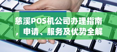 慈溪POS机公司办理指南，申请、服务及优势全解析