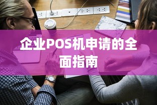 企业POS机申请的全面指南