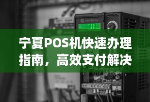 宁夏POS机快速办理指南，高效支付解决方案