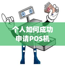 个人如何成功申请POS机