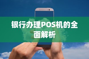 银行办理POS机的全面解析