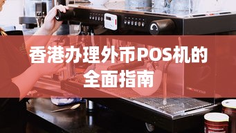 香港办理外币POS机的全面指南