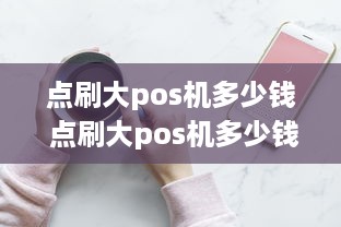 点刷大pos机多少钱 点刷大pos机多少钱一个