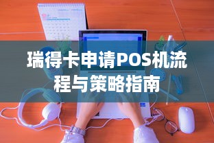 瑞得卡申请POS机流程与策略指南