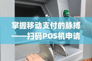 掌握移动支付的脉搏——扫码POS机申请条件全解析