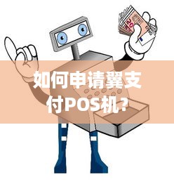 如何申请翼支付POS机？