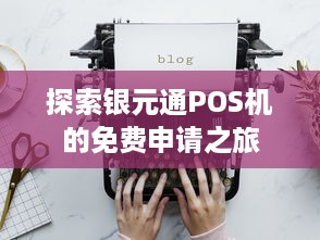 探索银元通POS机的免费申请之旅